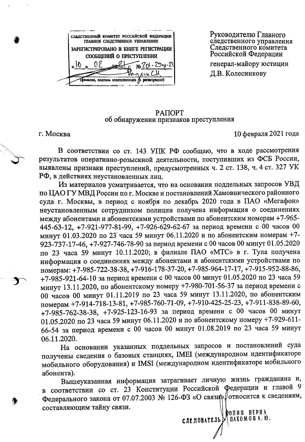 Рапорт, из которого следует, что биллинги ФСБшников были получены не ЦРУ, а мошенниками с поддельными полицейскими удостоверениями