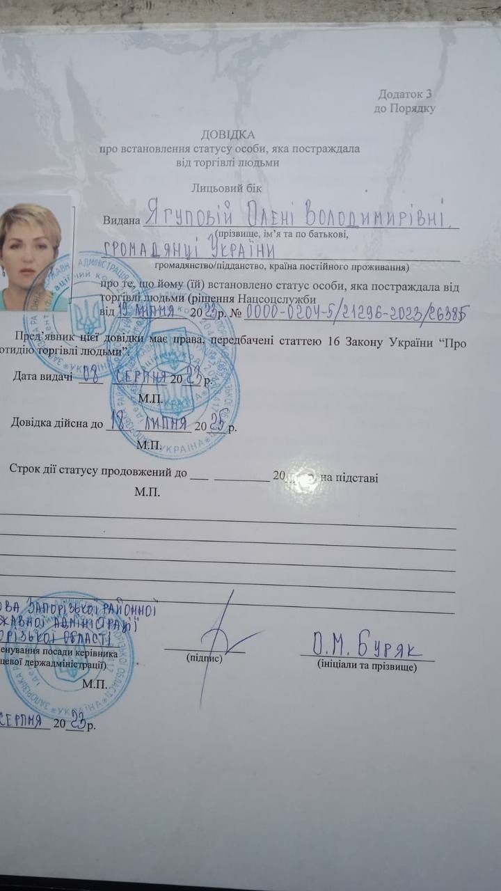 Справка, подтверждающая признание Олены Ягуповой жертвой торговли людьми